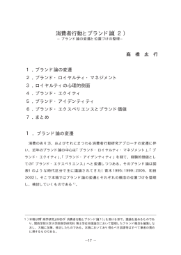 消費者行動とブランド論（2）