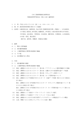 議事要旨 - JISC 日本工業標準調査会