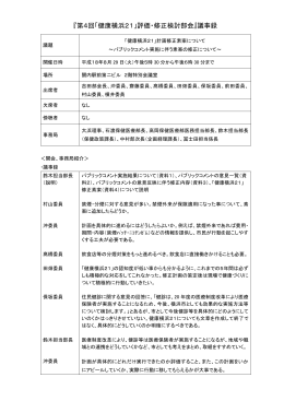『第4回「健康横浜21」評価・修正検討部会』議事録