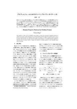 プロブレムフレームにおけるドメインプロパティのパターン化 Domain