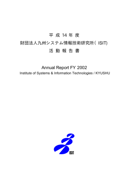 平成14年度 活動報告書 PDF版 - ISIT 九州先端科学技術研究所