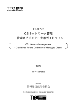 JT-X722 OSIネットワーク管理 − 管理オブジェクト定義ガイドライン