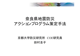 奈良県地震防災アクションプログラム策定手法