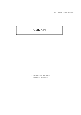 UML 入門 - 大分県情報サービス産業協会