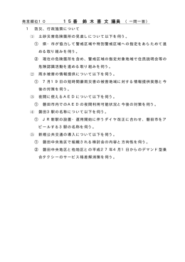 15番 鈴 木 喜 文 議員