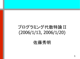 プログラミング代数特論 II (2006/1/13, 2006/1/20) 佐藤秀明