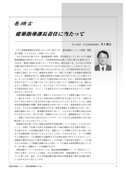 7月に建築指導課長を拝命しました井上俊之です。建材試験センターの