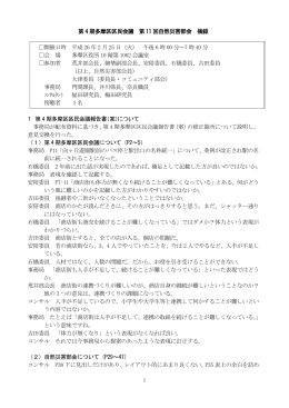 1 第 4 期多摩区区民会議 第 11 回自然災害部会 摘録 開催日時 平成