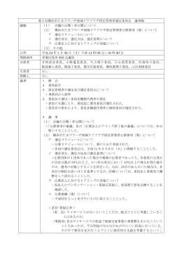 第1回議事録