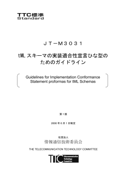 JT－M3031 tML スキーマの実装適合性宣言ひな型の ためのガイドライン