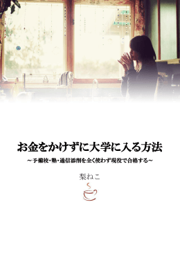 お金をかけずに大学に入る方法
