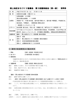 閖上地区まちづくり協議会 第3回臨時総会（第一部） 議事録 議事の経過