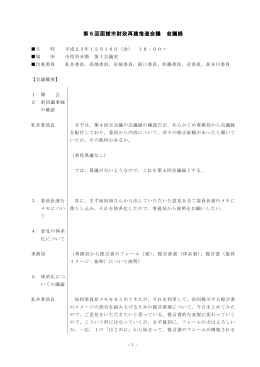会議録はこちら PDF:175KB