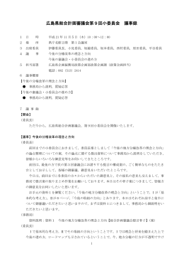 (木曜日) 広島県総合計画審議会第9回小委員会(PDF文書)