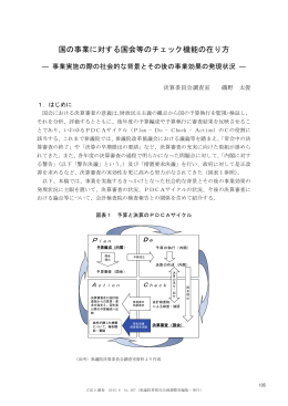 国の事業に対する国会等のチェック機能の在り方