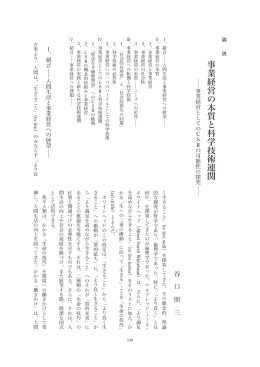 事業経営の本質と科学技術連関