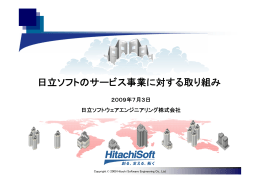 日立ソフトのサービス事業に対する取り組み