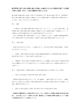 雇用管理に関する個人情報の適正な取扱いを確保するために事業者が