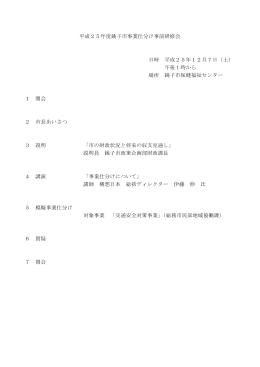 平成25年度銚子市事業仕分け事前研修会 日時 平成25年12月7日（土
