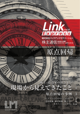 株主通信 - リンクアンドモチベーション