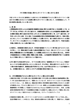 PFI 事業の実施に関するガイドライン案に対する意見 事業の実施