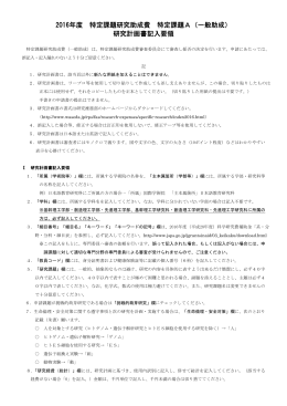 2016年度 特定課題研究助成費 特定課題A（一般助成） 研究計画書記入