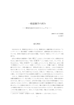 一般認識学の試み - 多摩大学情報社会学研究所