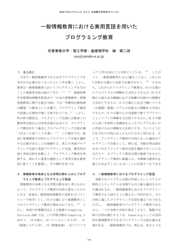 一般情報教育における実用言語を用いた プログラミング教育