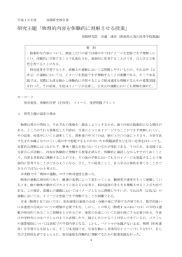 研究主題「物理的内容を体験的に理解させる授業」