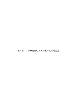 第1章 体験活動の充実の基本的な考え方