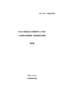 東日本大震災後及び消費税率引上げ後の 日本経済の産業