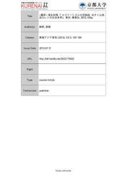 『エコツーリズムの民族誌 -北タイ山地 民カレンの生活世界』 東京