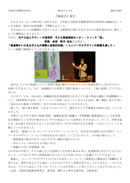 『講演会』報告 - 大阪府支援教育研究会