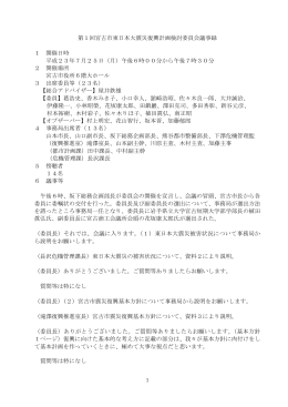 00-第1回復興計画検討委員会議事録（PDF：207KB）