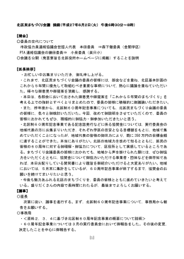 [1] 北区民まちづくり会議 摘録（平成27年6月2日（火） 午後6時30分～8