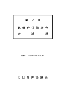 第 2 回 北 但 合 併 協 議 会 会 議 録 北 但 合 併 協 議 会