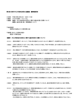 会議録はこちらから - 川西市中心市街地活性化協議会