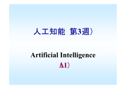 人工知能（第3週）