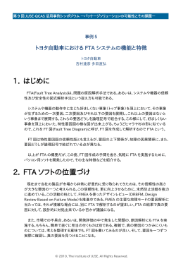 トヨタ自動車におけるFTAシステムの機能と特徴 | 吉村 達彦氏/多田 直弘