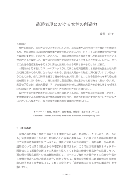 造形表現における女性の 造力