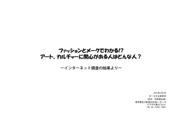 ファッションとメークでわかる!? アート、カルチャーに関心がある人はどんな