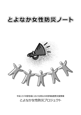 とよなか女性防災ノート - とよなか男女共同参画推進センターすてっぷ