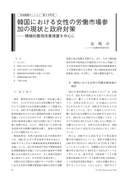韓国における女性の労働市場参加の現状と政府対策  積極的雇用改善