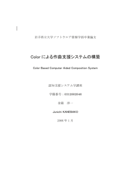 Color による作曲支援システムの構築 - Junichi KANEBAKO 金箱淳一