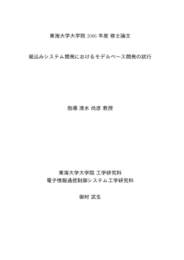 組込みシステムにおけるモデルベース開発の試行