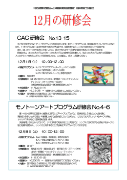 CAC研修会 No.13-15 モノトーンアートプログラム研修会No.4-6