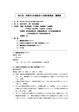 第9回 田原市公共施設あり方検討委員会 議事録 （PDF 100.4KB）