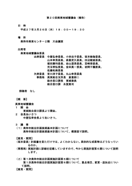 第20回美東地域審議会（報告） 日 時 平成27年3月26日（木