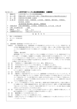 上田市行政チャンネル放送番組審議会 会議概要