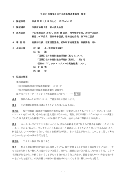 -1 - 平成 21 年度第 5 回行政改革推進委員会 概要 1 開催日時